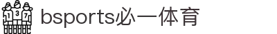 必一·运动(B-Sports)官方网站